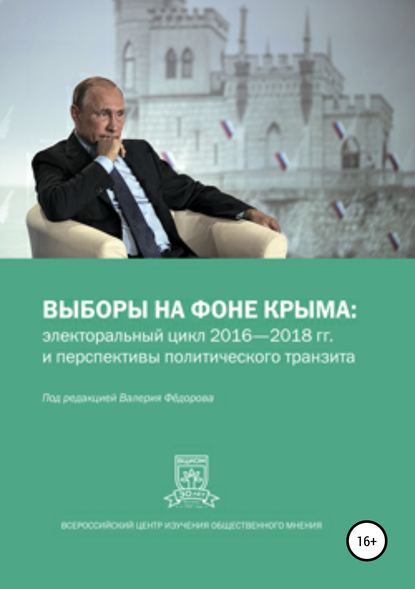 Выборы на фоне Крыма: электоральный цикл 2016-2018 гг. и перспективы политического транзита - Юлия Михайловна Баскакова