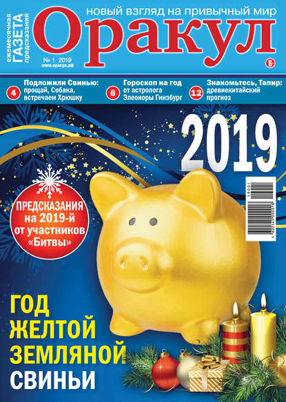 Оракул №01/2019 - Группа авторов