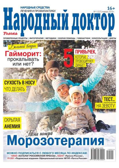 Народный Доктор 01-2019 - Редакция журнала Народный Доктор