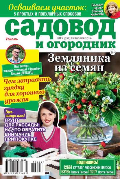 Садовод и Огородник 02-2019 - Редакция журнала Садовод и Огородник