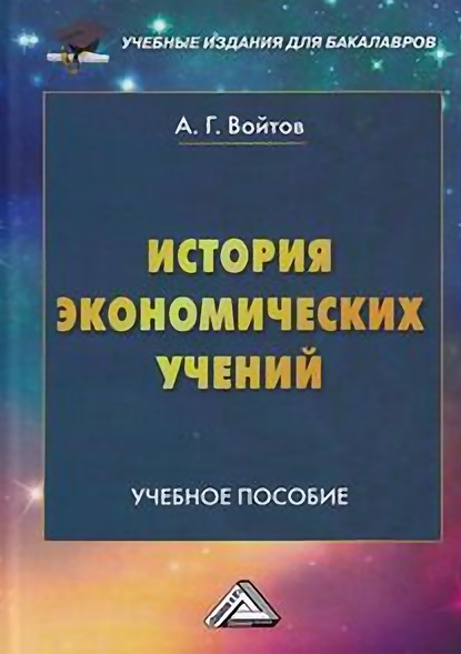 История экономических учений - А. Г. Войтов