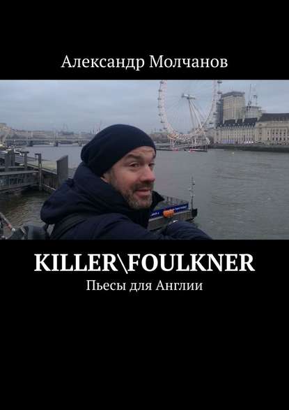Killer\Foulkner. Пьесы для Англии - Александр Молчанов