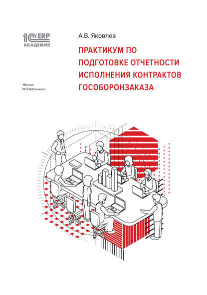 1С:Академия ERP. Практикум по подготовке отчетности исполнения контрактов гособоронзаказа (+ epub) — А. В. Яковлев