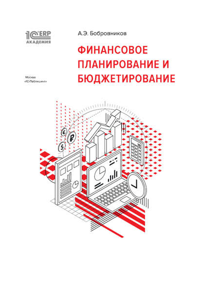 1С:Академия ERP. Финансовое планирование и бюджетирование (+epub) — А. Э. Бобровников