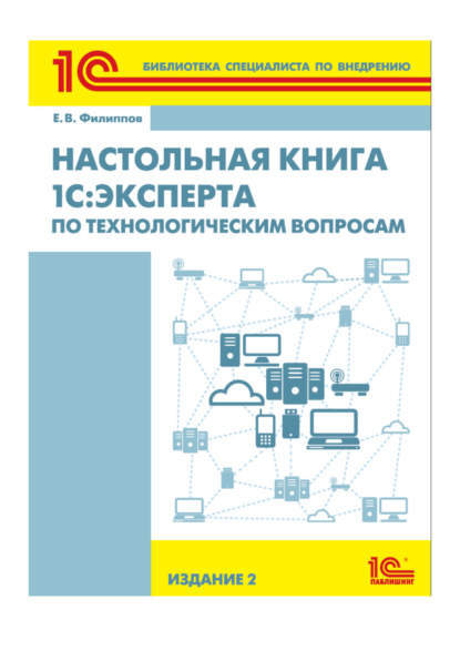 Настольная книга 1С:Эксперта по технологическим вопросам (+epub) - Е. В. Филиппов