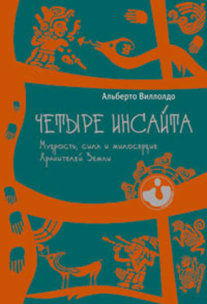 Четыре инсайта. Мудрость, сила и милосердие Хранителей Земли — Альберто Виллолдо