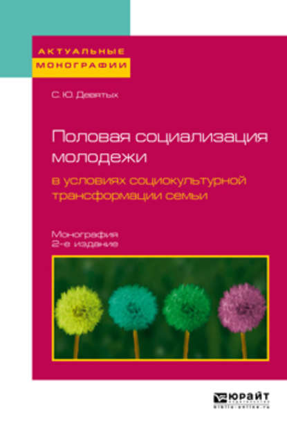 Половая социализация молодежи в условиях социокультурной трансформации семьи 2-е изд., испр. и доп. Монография - Сергей Юрьевич Девятых