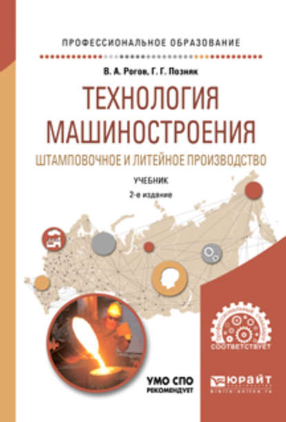 Технология машиностроения. Штамповочное и литейное производство 2-е изд., испр. и доп. Учебник для СПО — Владимир Александрович Рогов