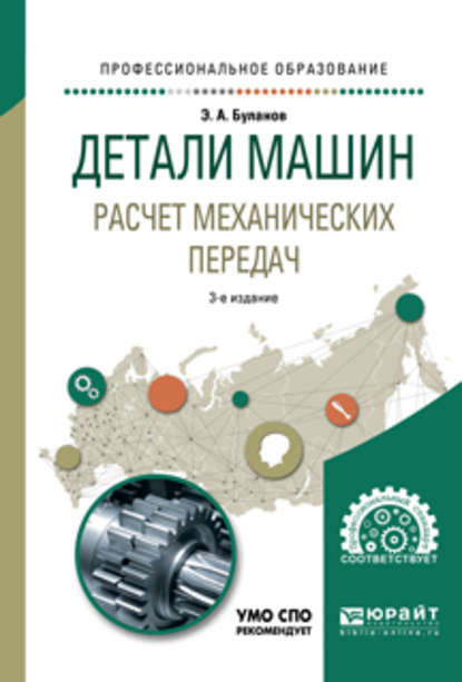 Детали машин. Расчет механических передач 3-е изд., испр. и доп. Учебное пособие для СПО — Эдуард Александрович Буланов