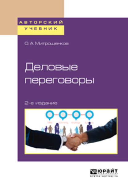 Деловые переговоры 2-е изд. Учебное пособие для академического бакалавриата — Олег Александрович Митрошенков