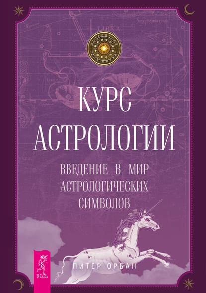 Курс астрологии. Введение в мир астрологических символов - Питер Орбан