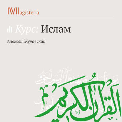 Суфизм. Мусульманский мистицизм - А. В. Журавский