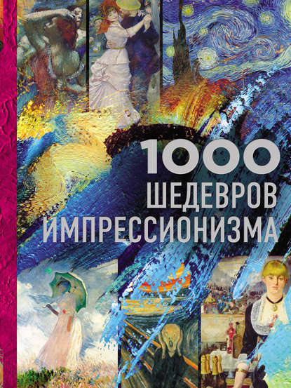 1000 шедевров импрессионизма - Валерия Черепенчук