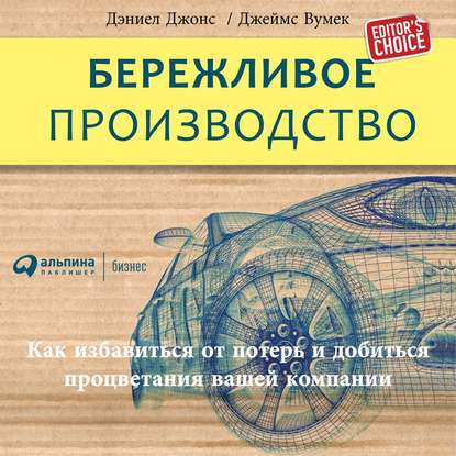 Бережливое производство: Как избавиться от потерь и добиться процветания вашей компании - Джеймс Вумек