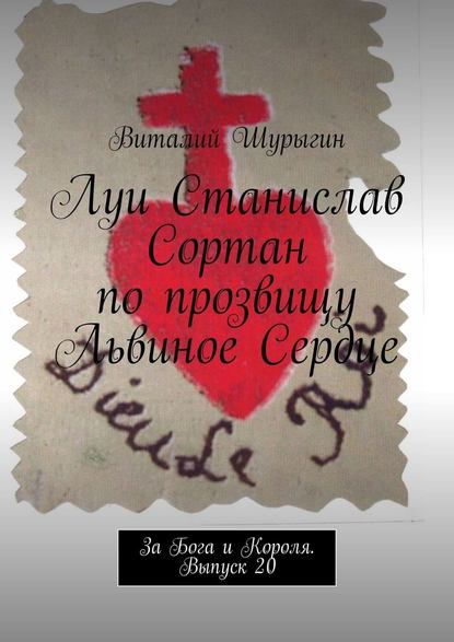 Луи Станислав Сортан по прозвищу Львиное Сердце. За Бога и Короля. Выпуск 20 - Виталий Шурыгин