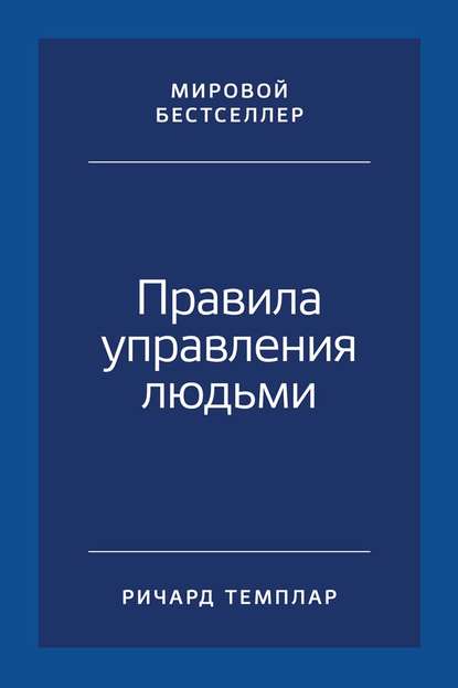 Правила управления людьми. Как раскрыть потенциал каждого сотрудника - Ричард Темплар