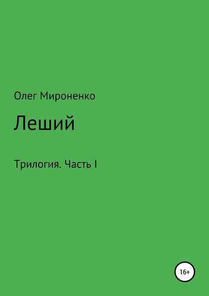 Леший. Трилогия. Часть I - Олег Мироненко