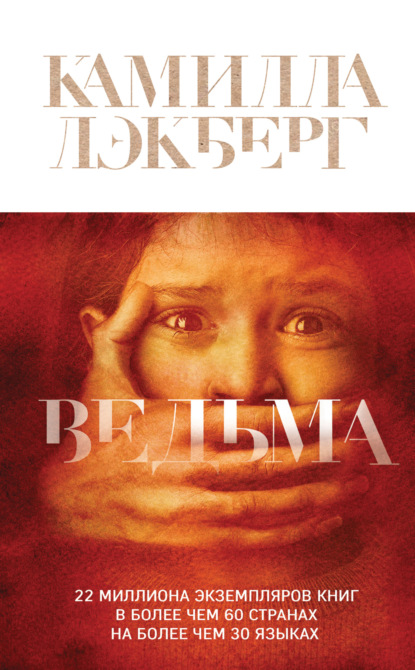 Ведьма - Камилла Лэкберг