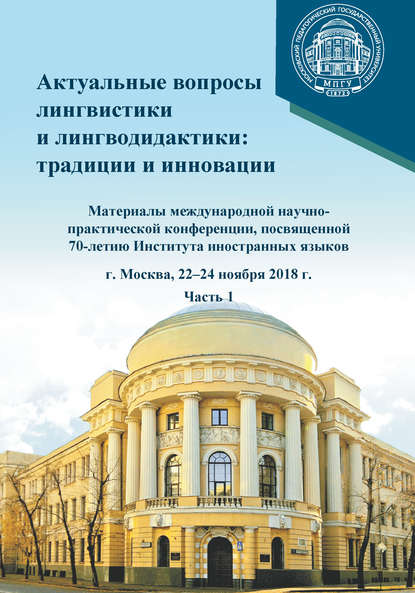 Актуальные вопросы лингвистики и лингводидактики: традиции и инновации. Часть 1 — Сборник статей