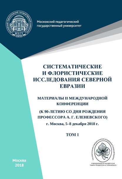 Систематические и флористические исследования Северной Евразии. Том 1 - Сборник статей