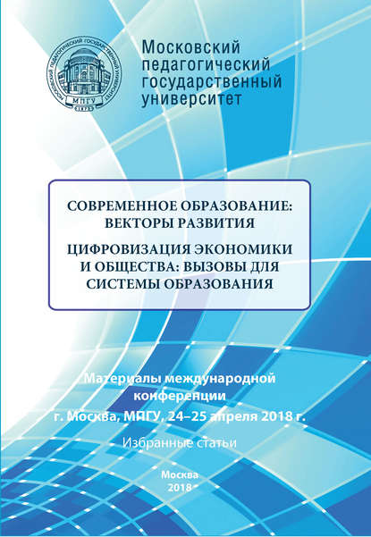 Современное образование: векторы развития. Цифровизация экономики и общества: вызовы для системы образования. Избранные статьи - Сборник статей