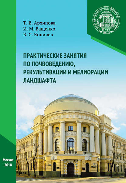 Практические занятия по почвоведению, рекультивации и мелиорации ландшафта - И. М. Ващенко