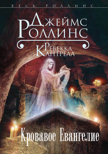 Кровавое Евангелие - Джеймс Роллинс