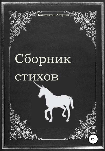 Сборник стихов - Константин Алтунин