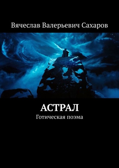 Астрал. Готическая поэма - Вячеслав Валерьевич Сахаров