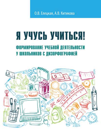 Я учусь учиться! Формирование учебной деятельности у школьников с дизорфографией - О. В. Елецкая