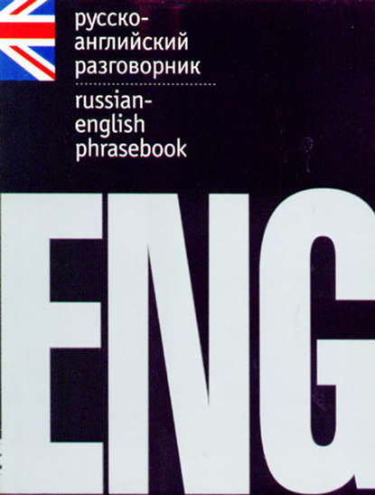 Русско-английский разговорник - Группа авторов