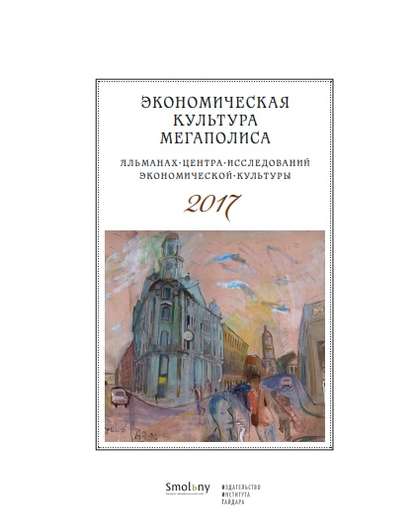 Экономическая культура мегаполиса. Альманах Центра исследований экономической культуры 2017 - Альманах