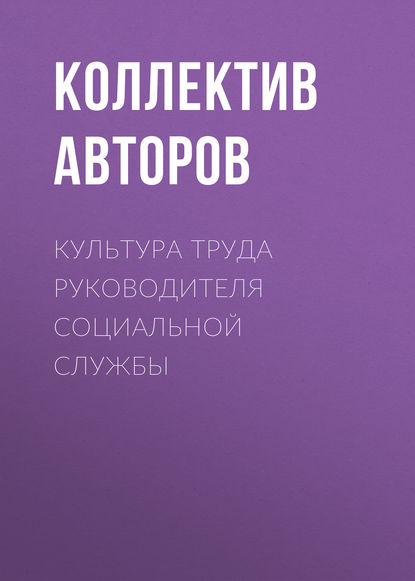 Культура труда руководителя социальной службы - Коллектив авторов