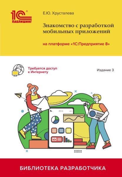 Знакомство с разработкой мобильных приложений на платформе «1С:Предприятие 8». Издание 3 (+ 2epub) — Е. Ю. Хрусталева