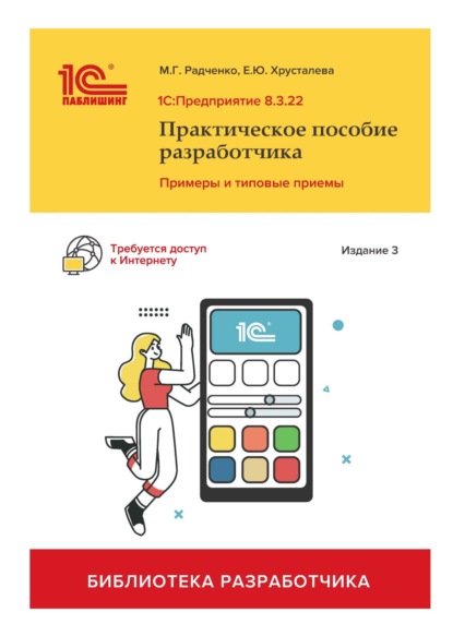 1С:Предприятие 8.3. Практическое пособие разработчика. Примеры и типовые приемы. Издание 3-е — М. Г. Радченко