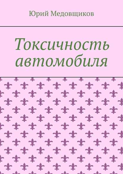 Токсичность автомобиля - Юрий Медовщиков