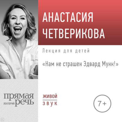 Лекция «Нам не страшен Эдвард Мунк!» — Анастасия Четверикова