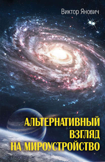 Альтернативный взгляд на мироустройство - Виктор Янович