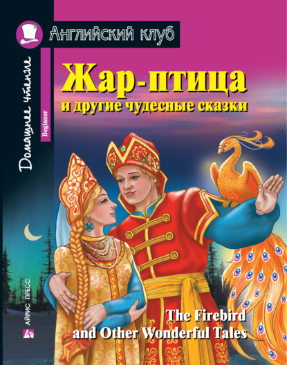 Жар-птица и другие чудесные сказки / The Firebird and Other Wonderful Tales - Коллектив авторов