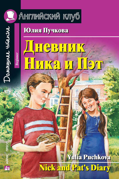 Дневник Ника и Пэт / Nick and Pat’s Diary - Юлия Пучкова