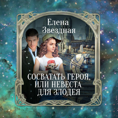 Сосватать героя, или Невеста для злодея - Елена Звездная