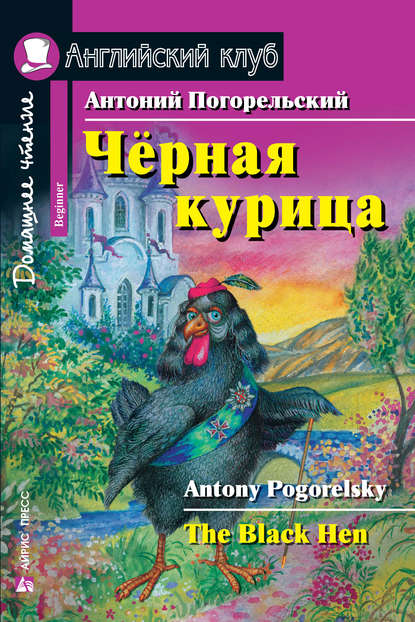 Чёрная курица / The Black Hen - Антоний Погорельский