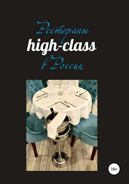 Рестораны high-class в России - Павел Паисиевич Сперанский
