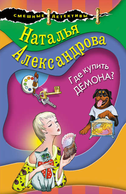 Где купить демона? - Наталья Александрова