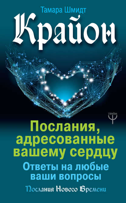 Крайон. Послания, адресованные вашему сердцу. Ответы на любые ваши вопросы - Тамара Шмидт