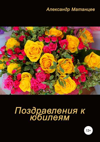 Поздравление к юбилеям - Александр Матанцев