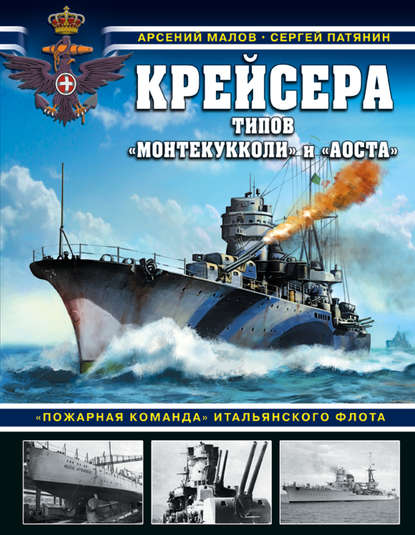 Крейсера типов «Монтекукколи» и «Аоста». «Пожарная команда» итальянского флота - Сергей Патянин