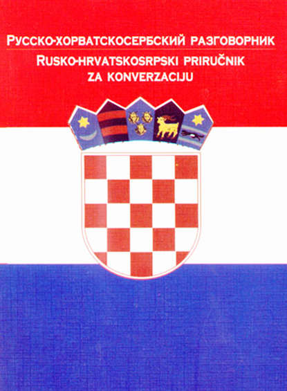 Русско-хорватосербский разговорник - Группа авторов