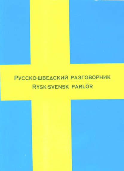 Русско-шведский разговорник - Группа авторов
