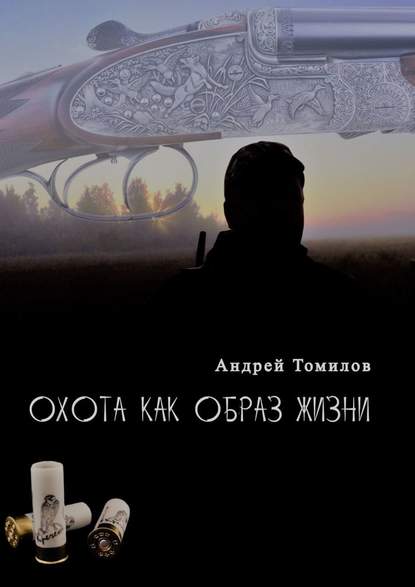 Охота как образ жизни — Андрей Томилов